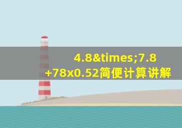 4.8×7.8+78x0.52简便计算讲解