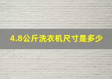 4.8公斤洗衣机尺寸是多少