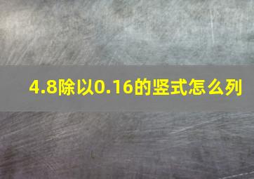 4.8除以0.16的竖式怎么列