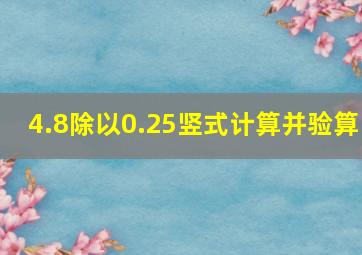 4.8除以0.25竖式计算并验算