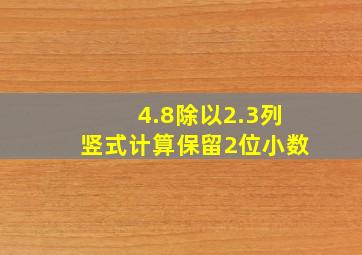 4.8除以2.3列竖式计算保留2位小数