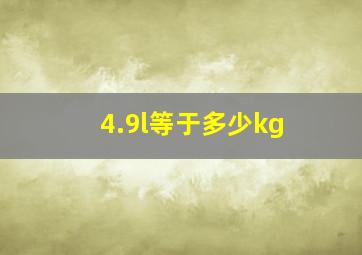 4.9l等于多少kg