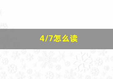 4/7怎么读