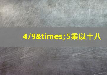 4/9×5乘以十八