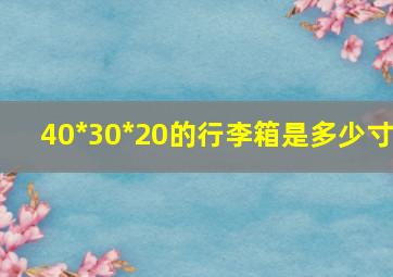 40*30*20的行李箱是多少寸