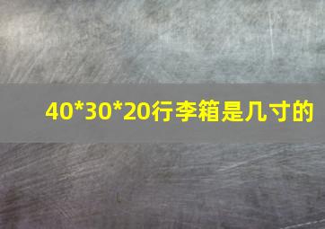 40*30*20行李箱是几寸的