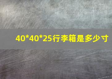 40*40*25行李箱是多少寸