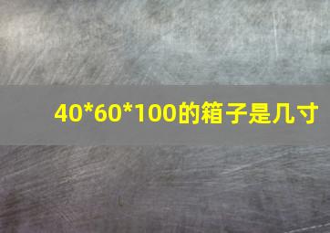 40*60*100的箱子是几寸