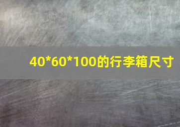 40*60*100的行李箱尺寸