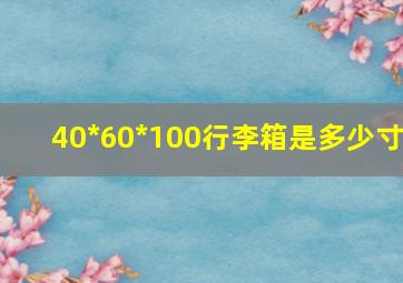 40*60*100行李箱是多少寸