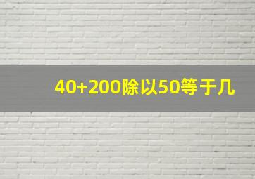 40+200除以50等于几