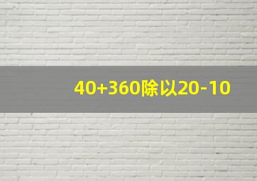 40+360除以20-10