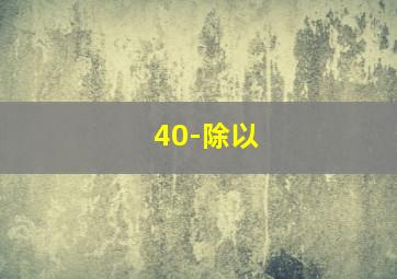 40-除以