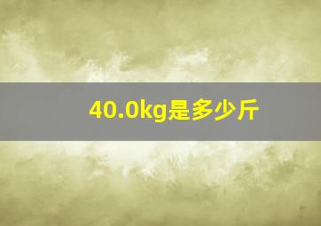 40.0kg是多少斤