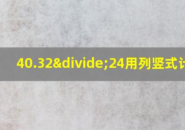 40.32÷24用列竖式计算