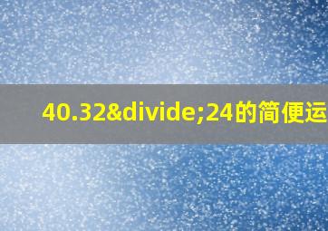 40.32÷24的简便运算