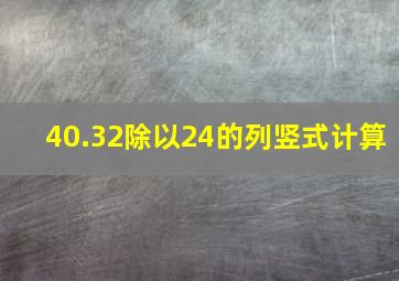 40.32除以24的列竖式计算