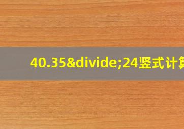 40.35÷24竖式计算