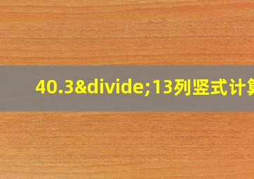 40.3÷13列竖式计算