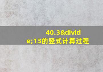 40.3÷13的竖式计算过程