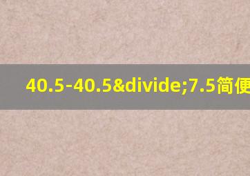 40.5-40.5÷7.5简便计算