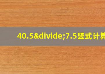 40.5÷7.5竖式计算