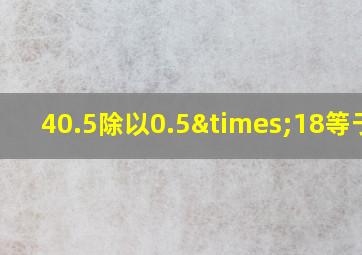 40.5除以0.5×18等于几