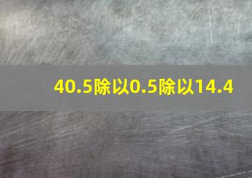 40.5除以0.5除以14.4