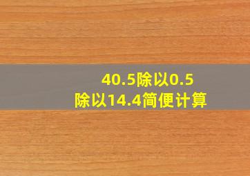 40.5除以0.5除以14.4简便计算