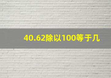 40.62除以100等于几