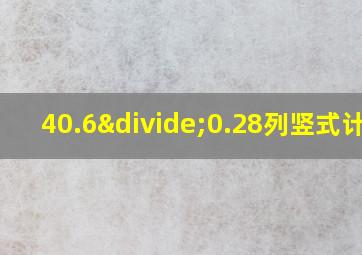 40.6÷0.28列竖式计算