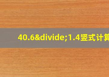 40.6÷1.4竖式计算