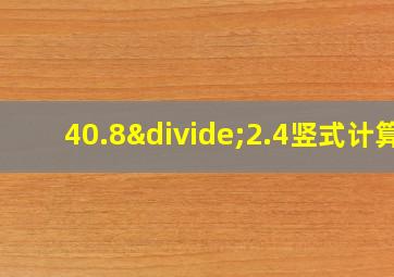 40.8÷2.4竖式计算