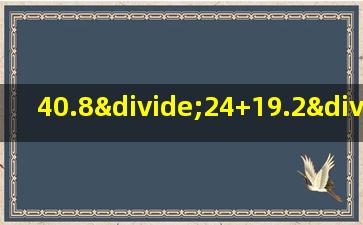 40.8÷24+19.2÷32的简便计算