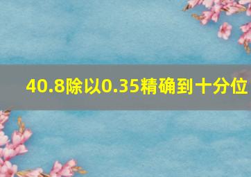 40.8除以0.35精确到十分位