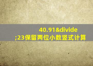 40.91÷23保留两位小数竖式计算