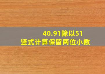 40.91除以51竖式计算保留两位小数