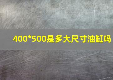 400*500是多大尺寸油缸吗