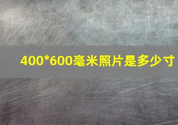 400*600毫米照片是多少寸