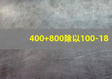 400+800除以100-18