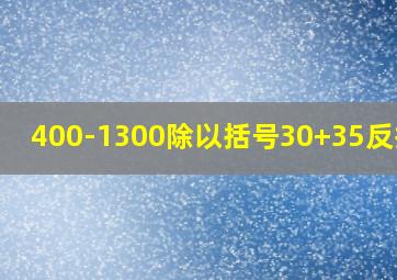 400-1300除以括号30+35反括号