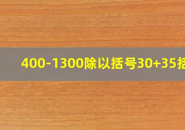 400-1300除以括号30+35括号