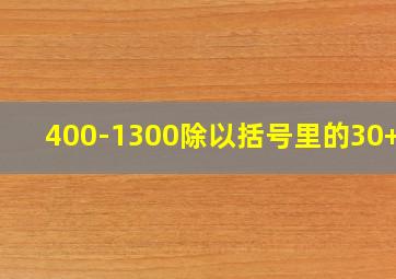 400-1300除以括号里的30+35