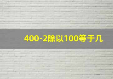 400-2除以100等于几