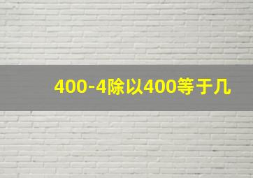 400-4除以400等于几