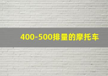 400-500排量的摩托车