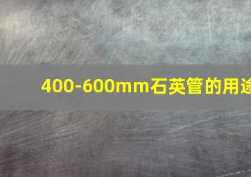 400-600mm石英管的用途