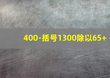 400-括号1300除以65+