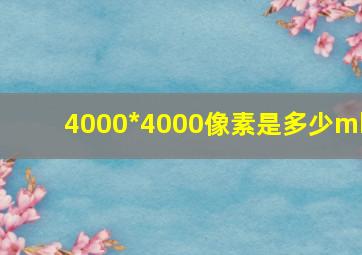 4000*4000像素是多少mb