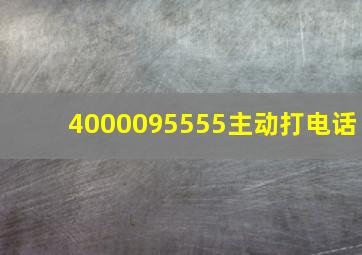 4000095555主动打电话